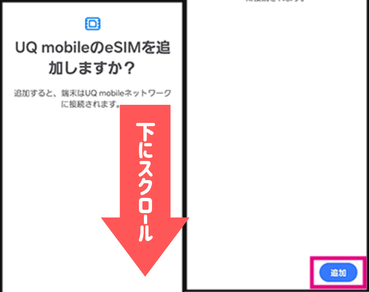 eSIM開通手続きの手順【Android】