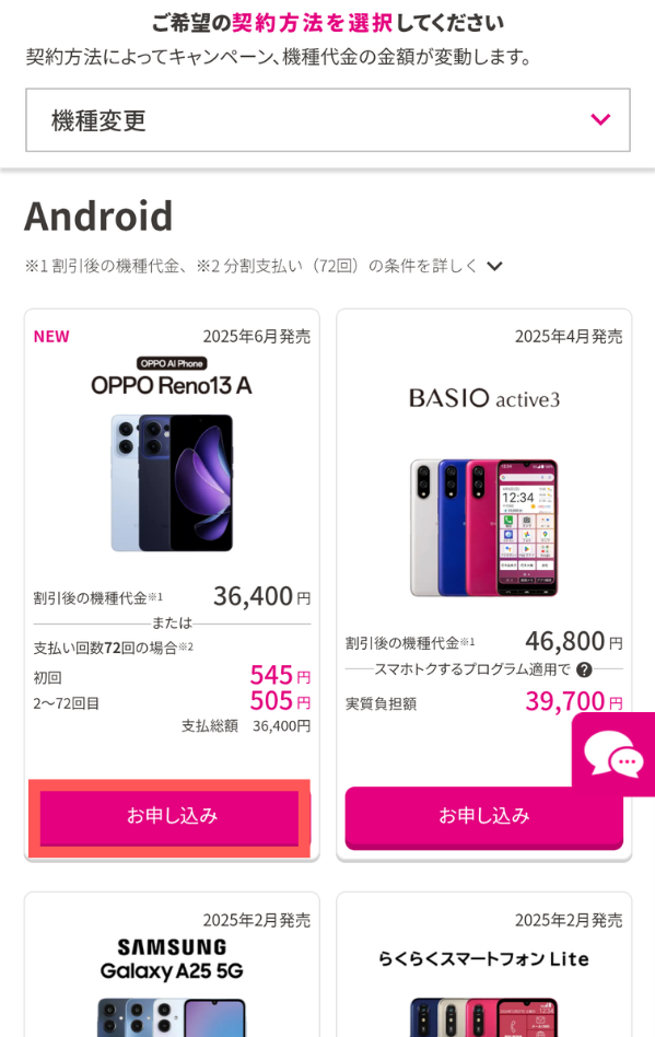 UQモバイルの機種変更手順