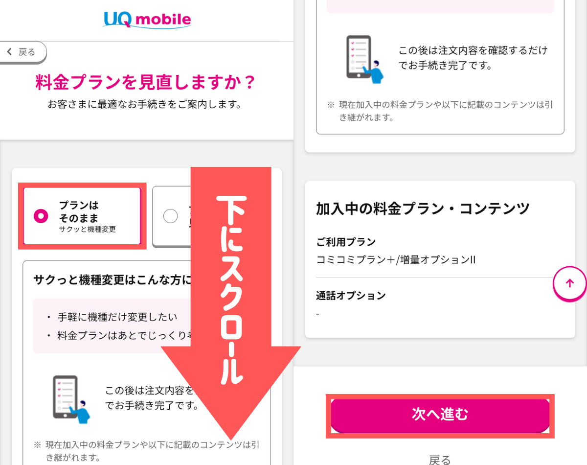 UQモバイルの機種変更手順