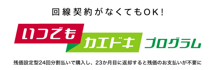 いつでもカエドキプログラム